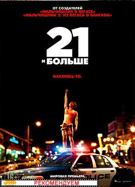 21 и больше