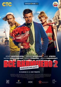 All inclusive, или Всё включено 2