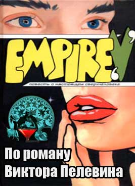 Empire V / V Ампир