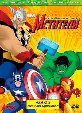 Мстители: Могучие герои Земли 2 сезон