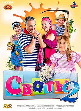 Сваты 2 сезон