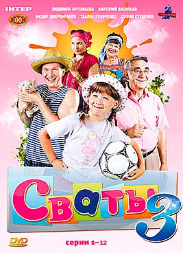 Сваты 3 сезон