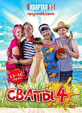 Сваты 4 сезон