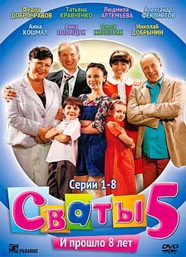 Сваты 5 сезон