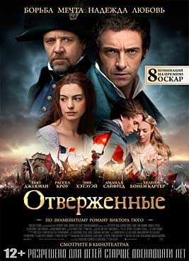 Отверженные