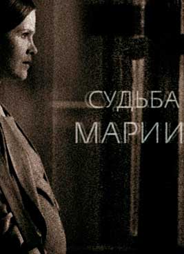 Судьба Марии