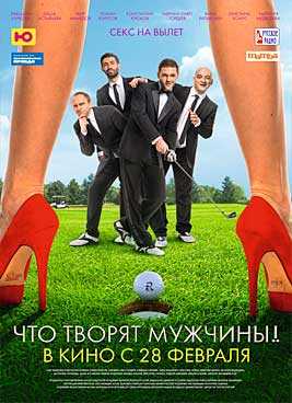 Что творят мужчины!