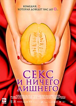 Секс и ничего лишнего