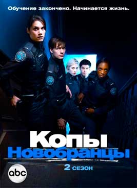 Копы-новобранцы 2 сезон