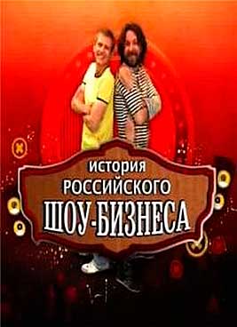История российского шоу-бизнеса