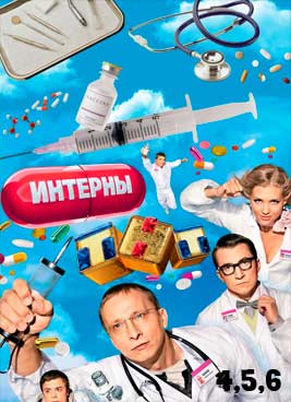 Интерны 4,5,6 сезон