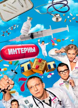 Интерны 7 сезон