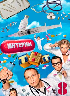 Интерны 8 сезон