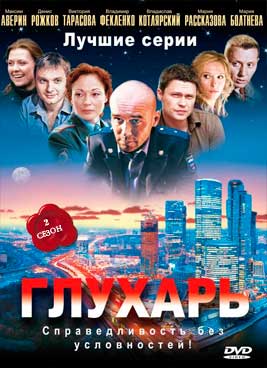Глухарь 2 сезон