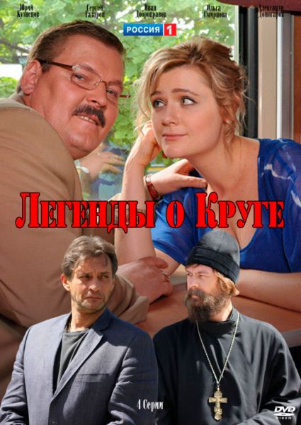 Легенды о Круге