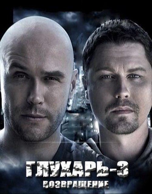 Глухарь 3 сезон