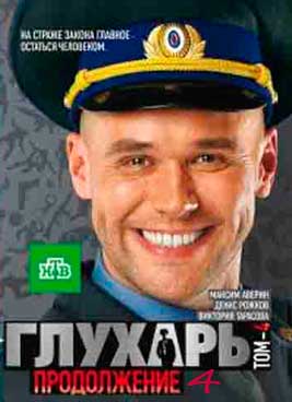 Глухарь 4 сезон