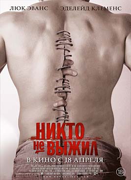 Никто не выжил