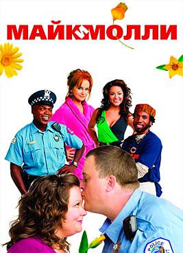 Майк и Молли 2 сезон