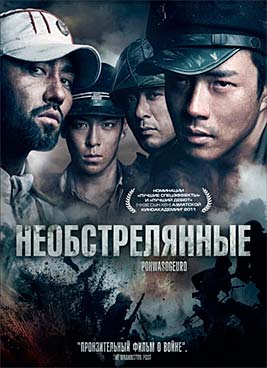 Необстрелянные