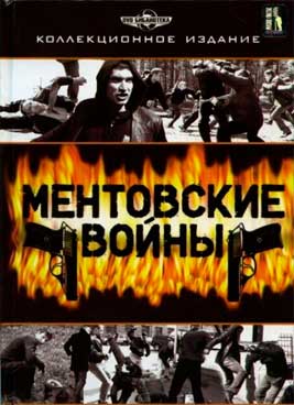 Ментовские войны 1 сезон