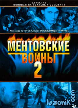 Ментовские войны 2 сезон