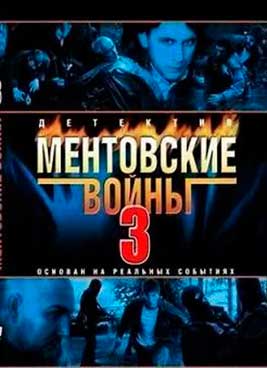 Ментовские войны 3 сезон