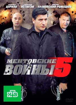 Ментовские войны 5 сезон