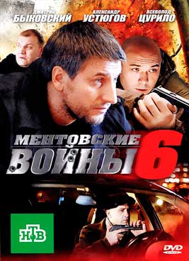 Ментовские войны 6