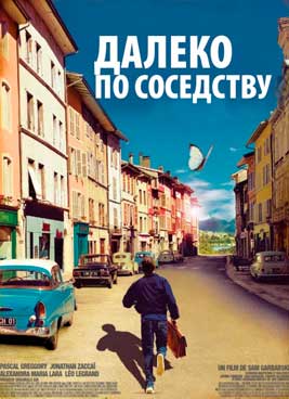 Далеко по соседству