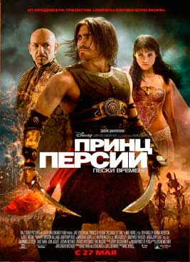 Принц Персии: Пески времени