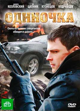 Одиночка