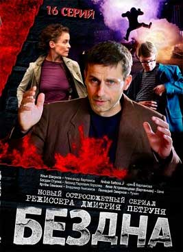 Бездна / Варламов