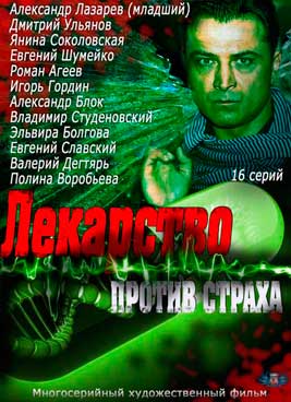 Лекарство против страха
