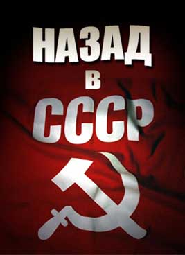 Специальный репортаж. Назад в СССР