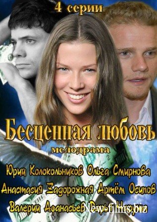 Бесценная любовь (4 серии из 4)
