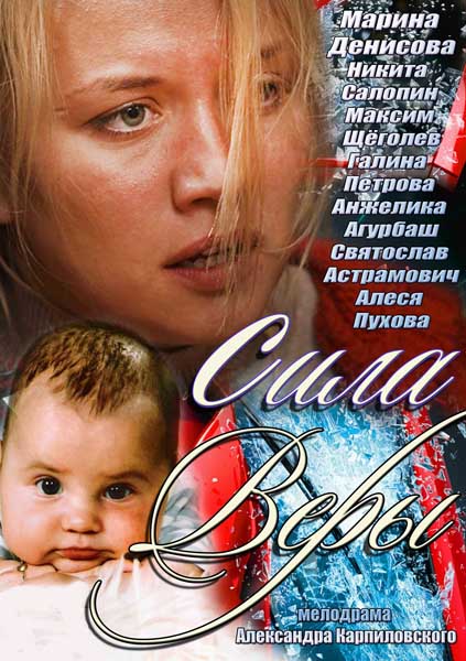 Сила Веры (4 серии из 4)