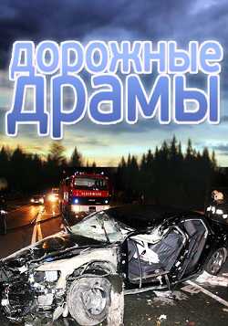 Дорожные драмы (все серии)