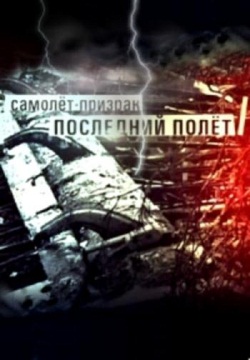 Самолет-призрак. Последний полёт