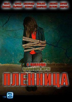 Пленница