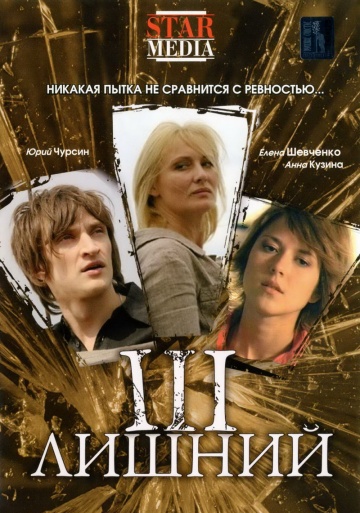 Третий лишний