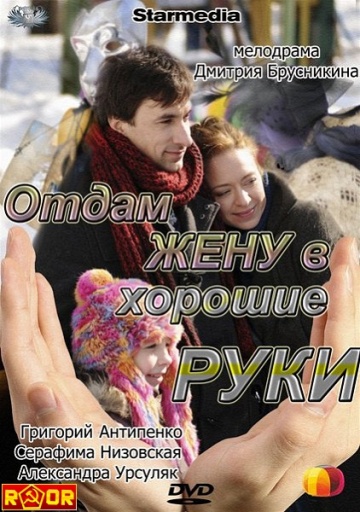 Отдам Жену В Хорошие Руки
