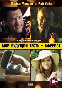 Мой будущий тесть - аферист