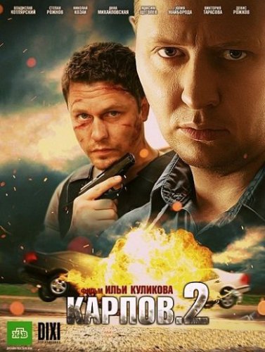 Карпов 2 сезон