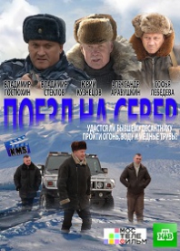 Поезд на север