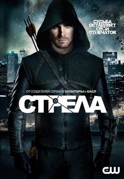 Стрела 1, 2 сезон