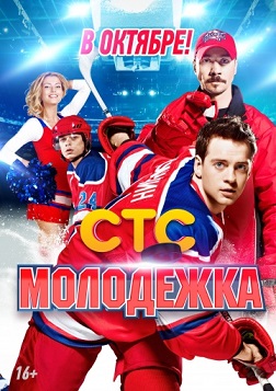 Молодежка 1 сезон