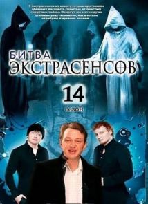 Битва экстрасенсов 14 сезон