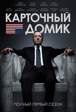 Карточный домик 1 сезон