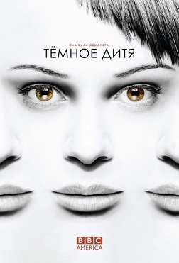 Темное дитя 1 сезон
